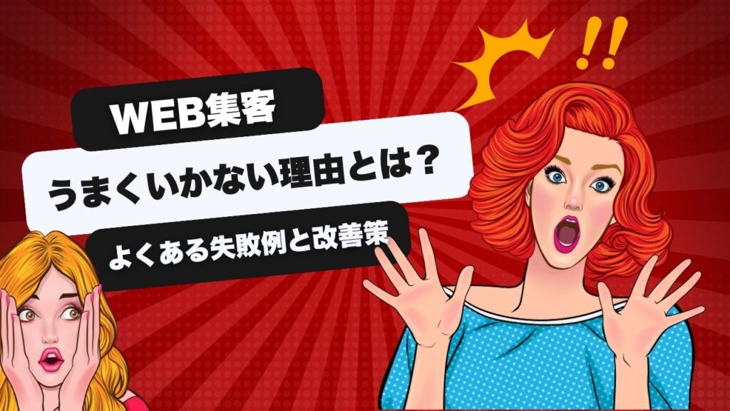失敗事例から学ぶオンライン集客
