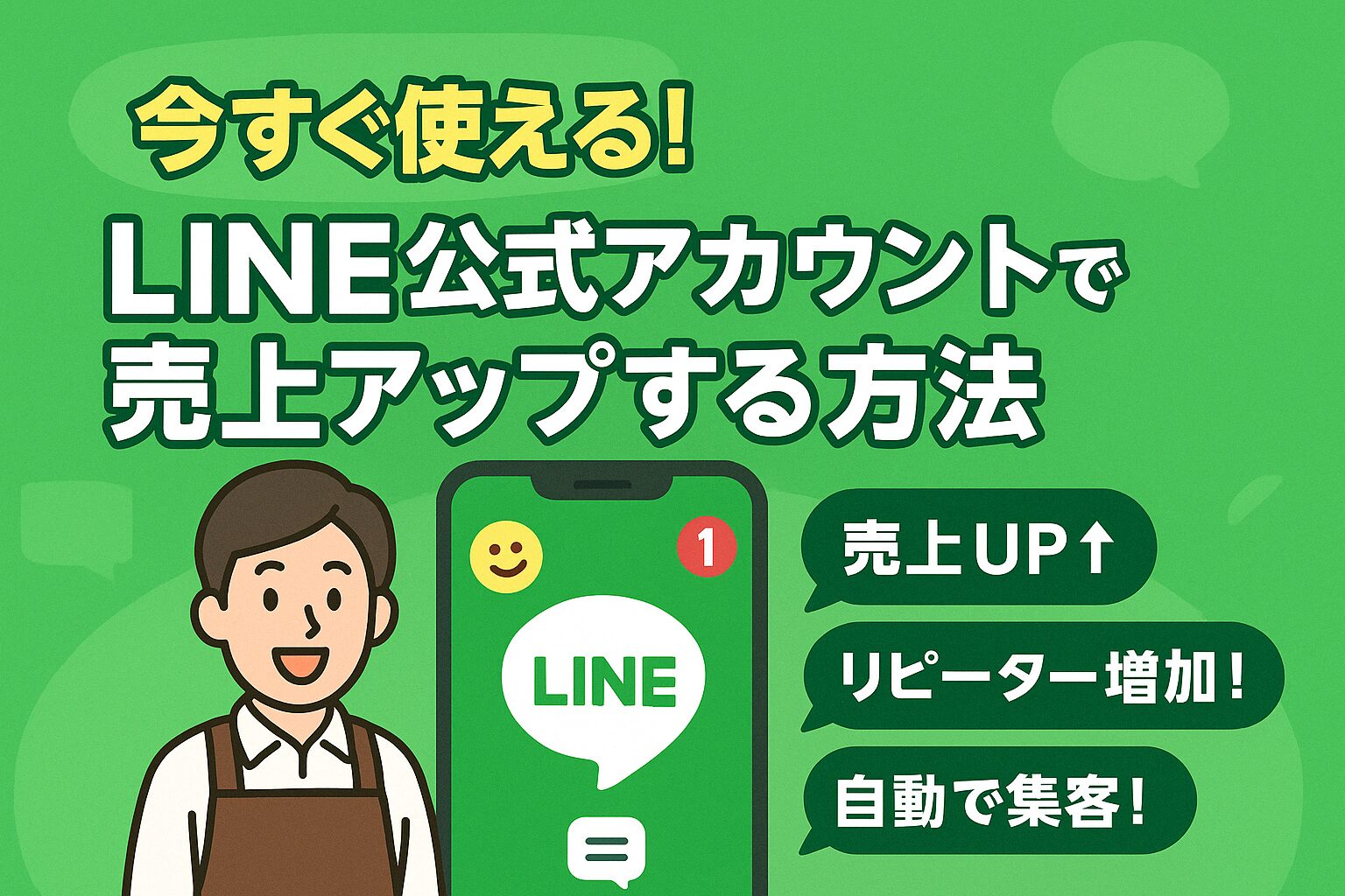 LINE公式アカウントを使った集客＆リピート獲得戦略」
